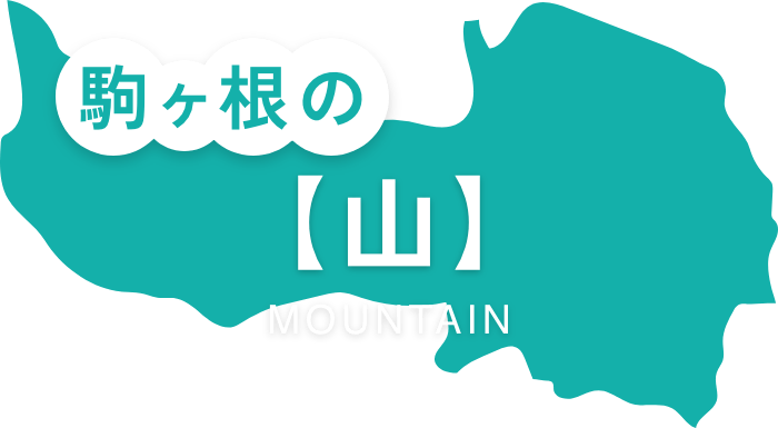 【山】MOUNTAIN