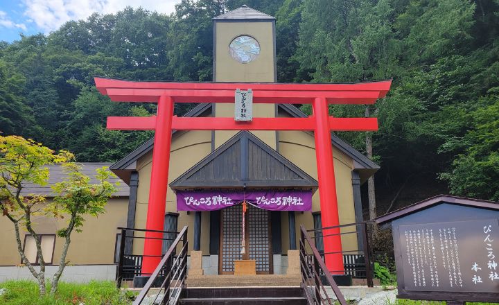 ぴんころ神社