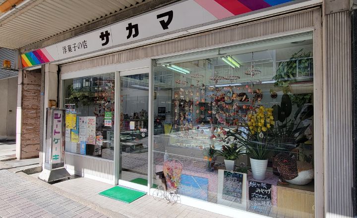 サカマ洋菓子店